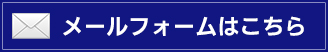 メールからのお問い合わせ